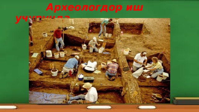  Археологдор иш учурунда 