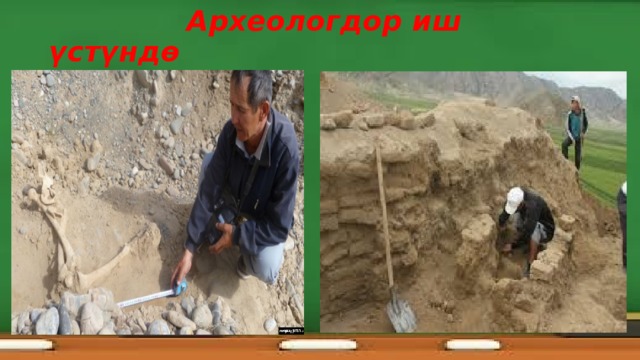  Археологдор иш үстүндө 