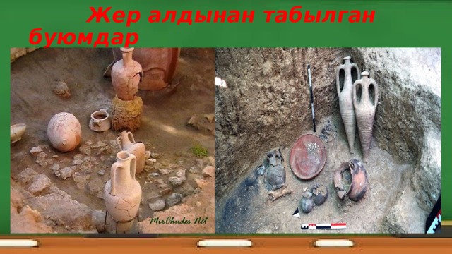  Жер алдынан табылган буюмдар 