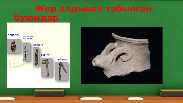  Жер алдынан табылган буюмдар 