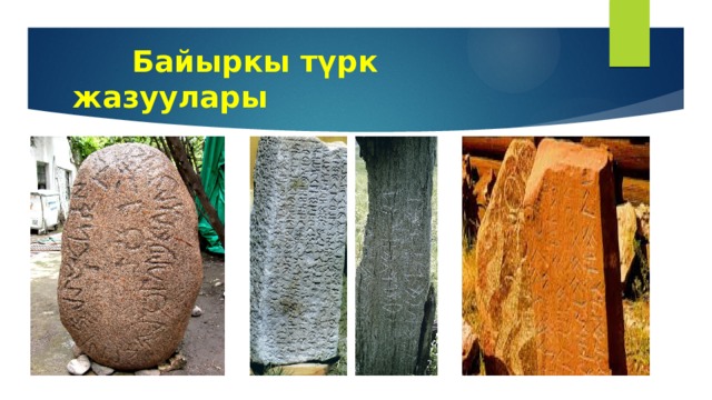  Байыркы түрк жазуулары 