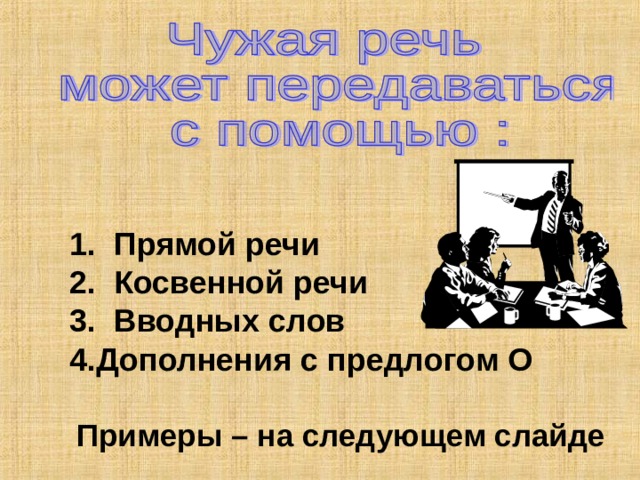  Прямой речи  Косвенной речи  Вводных слов Дополнения с предлогом О  Примеры – на следующем слайде 
