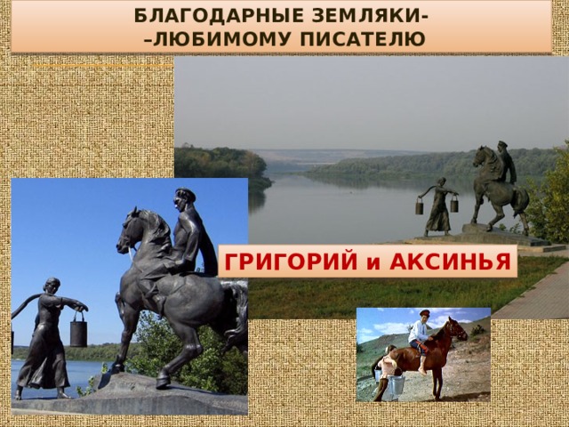 БЛАГОДАРНЫЕ ЗЕМЛЯКИ-  –ЛЮБИМОМУ ПИСАТЕЛЮ ГРИГОРИЙ и АКСИНЬЯ 