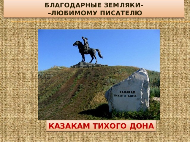 БЛАГОДАРНЫЕ ЗЕМЛЯКИ-  –ЛЮБИМОМУ ПИСАТЕЛЮ КАЗАКАМ ТИХОГО ДОНА 