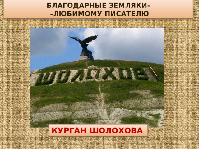 БЛАГОДАРНЫЕ ЗЕМЛЯКИ-  –ЛЮБИМОМУ ПИСАТЕЛЮ КУРГАН ШОЛОХОВА 