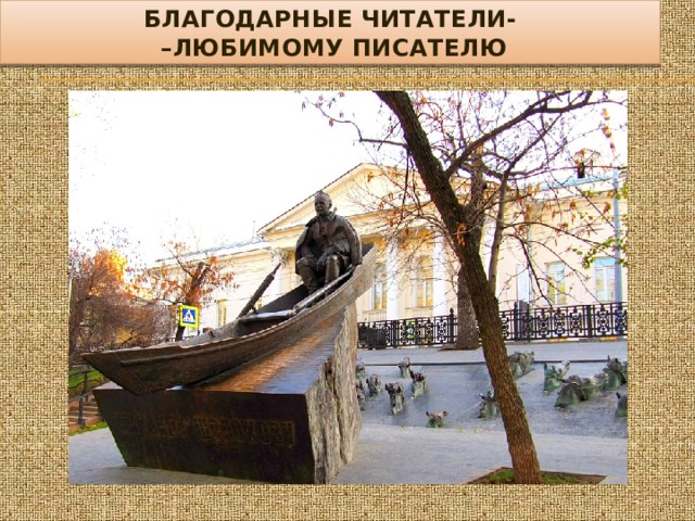 БЛАГОДАРНЫЕ ЧИТАТЕЛИ-  –ЛЮБИМОМУ ПИСАТЕЛЮ 