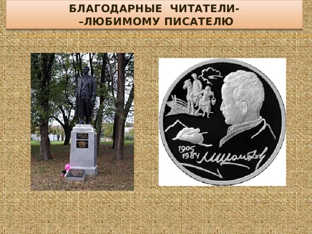БЛАГОДАРНЫЕ ЧИТАТЕЛИ-  –ЛЮБИМОМУ ПИСАТЕЛЮ 