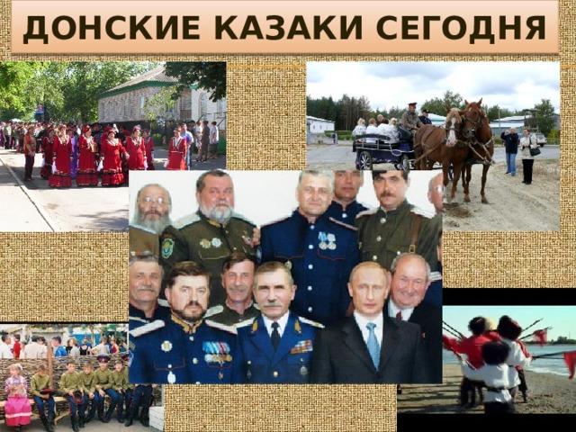 ДОНСКИЕ КАЗАКИ СЕГОДНЯ 