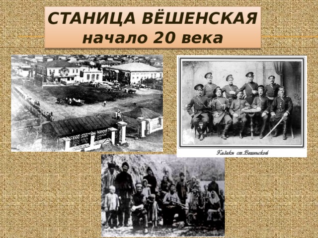 СТАНИЦА ВЁШЕНСКАЯ начало 20 века 