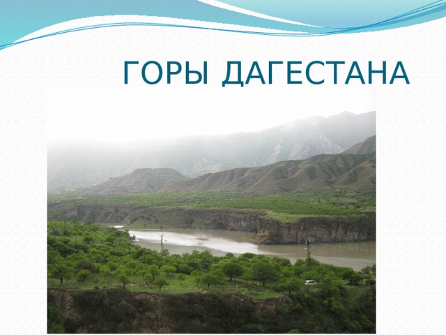  ГОРЫ ДАГЕСТАНА 