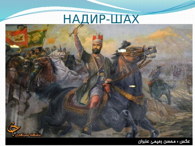  НАДИР-ШАХ 