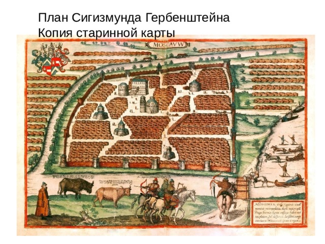 План Сигизмунда Гербенштейна Копия старинной карты 