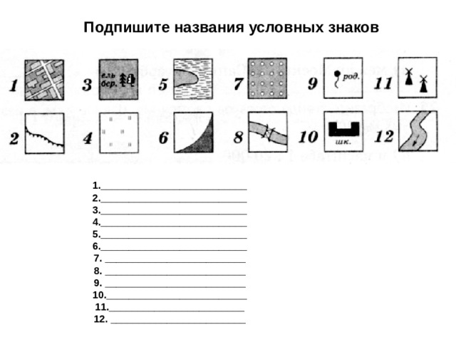Подпишите названия условных знаков 1.__________________________ 2.__________________________ 3.__________________________ 4.__________________________ 5.__________________________ 6.__________________________ 7. _________________________ 8. _________________________ 9. _________________________ 10._________________________ 11.________________________ 12. ________________________ 