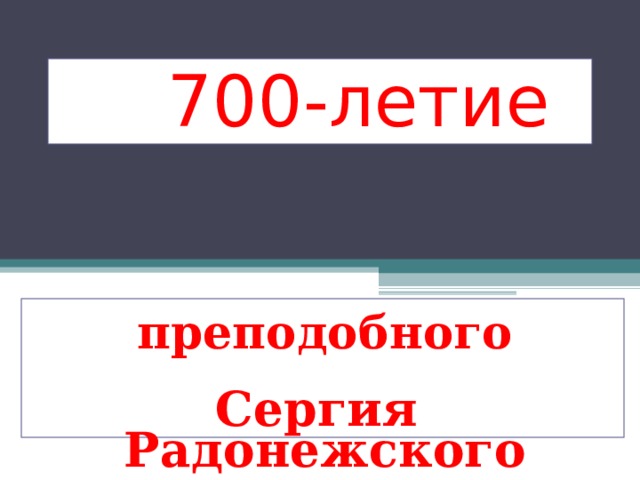  700-летие преподобного  Сергия Радонежского 