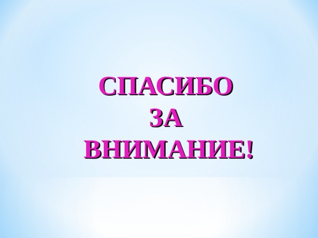 СПАСИБО  ЗА  ВНИМАНИЕ! 