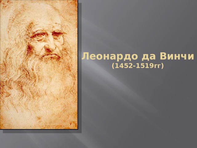 Леонардо да Винчи  (1452-1519гг) 