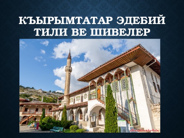 Къырымтатар Эдебий тили ве шивелер 