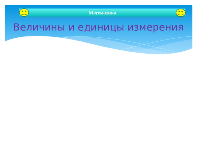  Величины и единицы измерения Математика Автор: Зырянова Юлия Игоревна  