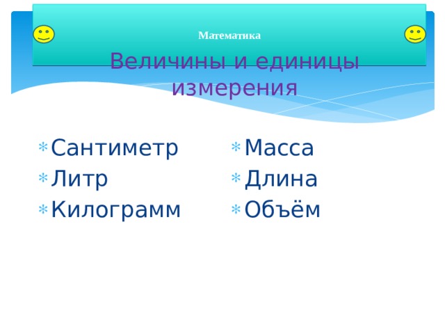 Математика Величины и единицы измерения Сантиметр Литр Килограмм Масса Длина Объём 