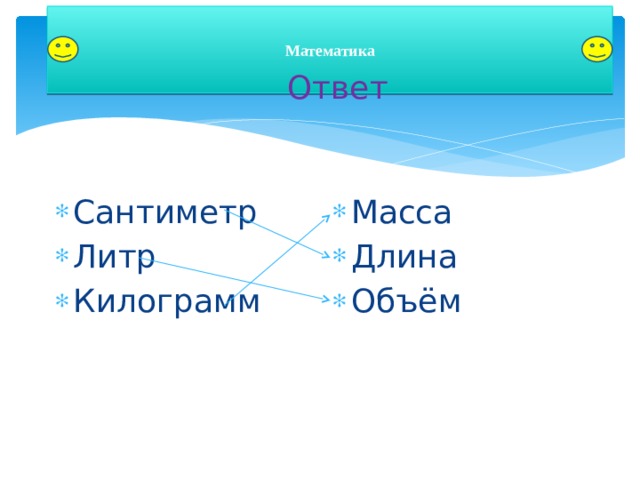 Математика Ответ Сантиметр Литр Килограмм Масса Длина Объём 