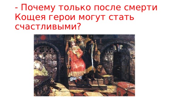 -  Почему только после смерти Кощея герои могут стать счастливыми? 