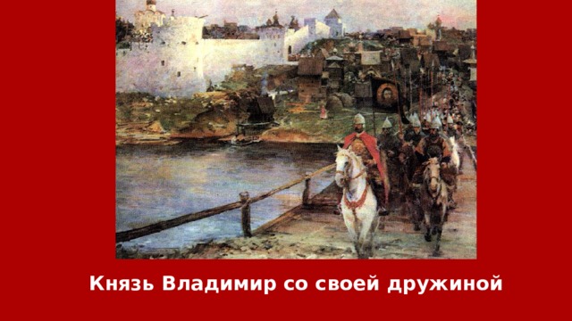 Князь Владимир со своей дружиной 