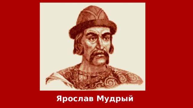 Ярослав Мудрый 