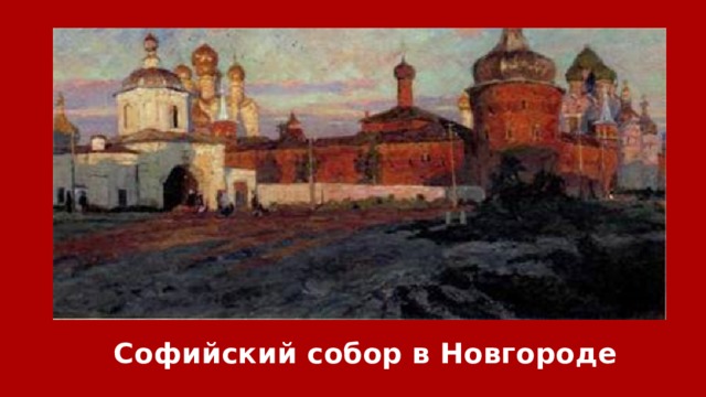 Софийский собор в Новгороде 