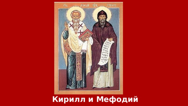 Кирилл и Мефодий 