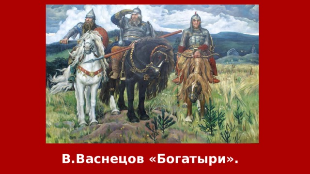 В.Васнецов «Богатыри». 