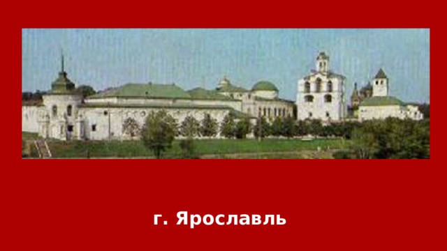 г. Ярославль 