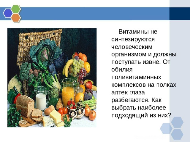  Витамины не синтезируются человеческим организмом и должны поступать извне. От обилия поливитаминных комплексов на полках аптек глаза разбегаются. Как выбрать наиболее подходящий из них? 