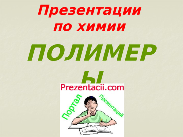 Презентации по химии ПОЛИМЕРЫ 