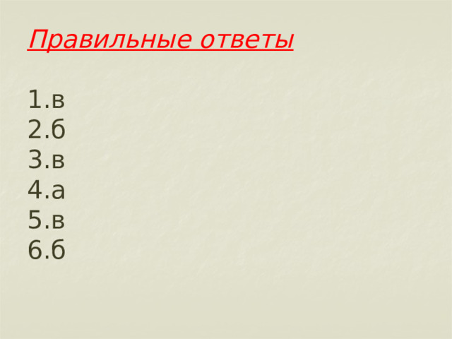       Правильные ответы   1.в  2.б  3.в  4.а  5.в  6.б 