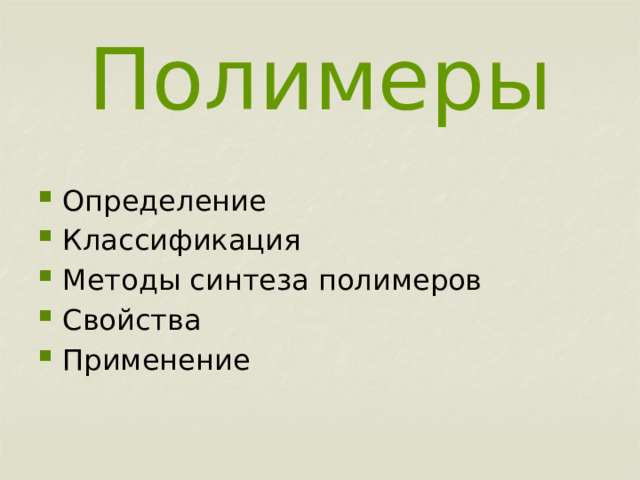 Полимеры Определение Классификация Методы синтеза полимеров Свойства Применение 