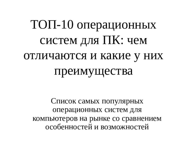 ТОП-10 операционных систем для ПК: чем отличаются и какие у них преимущества Список самых популярных операционных систем для компьютеров на рынке со сравнением особенностей и возможностей 