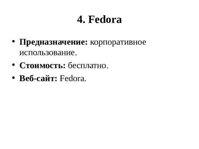  4. Fedora   Предназначение:  корпоративное использование. Стоимость:  бесплатно. Веб-сайт:  Fedora.  