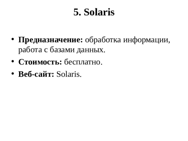 5. Solaris   Предназначение:  обработка информации, работа с базами данных. Стоимость:  бесплатно. Веб-сайт:  Solaris.  