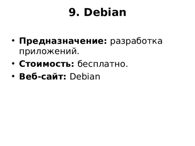 9. Debian   Предназначение:  разработка приложений. Стоимость:  бесплатно. Веб-сайт:  Debian  