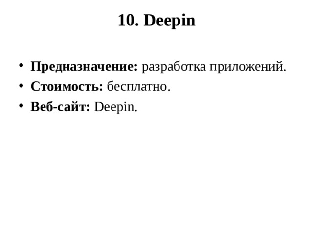 10. Deepin   Предназначение:  разработка приложений. Стоимость:  бесплатно. Веб-сайт:  Deepin.  