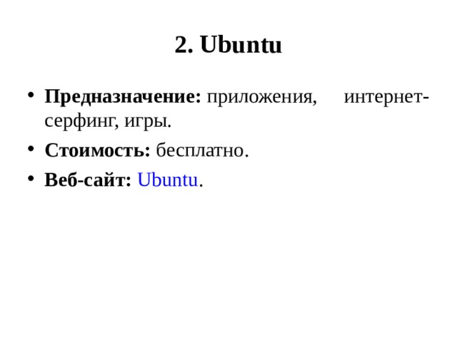  2. Ubuntu   Предназначение:  приложения, интернет-серфинг, игры. Стоимость:  бесплатно. Веб-сайт:   Ubuntu .  