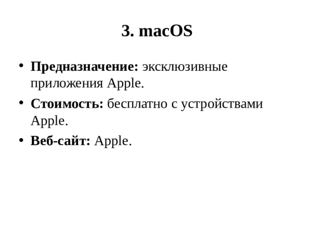  3. macOS   Предназначение:  эксклюзивные приложения Apple. Стоимость:  бесплатно с устройствами Apple. Веб-сайт:  Apple.  