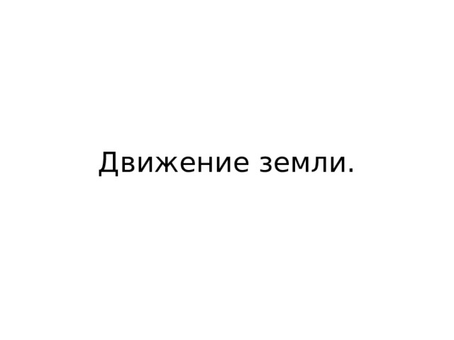 Движение земли. 