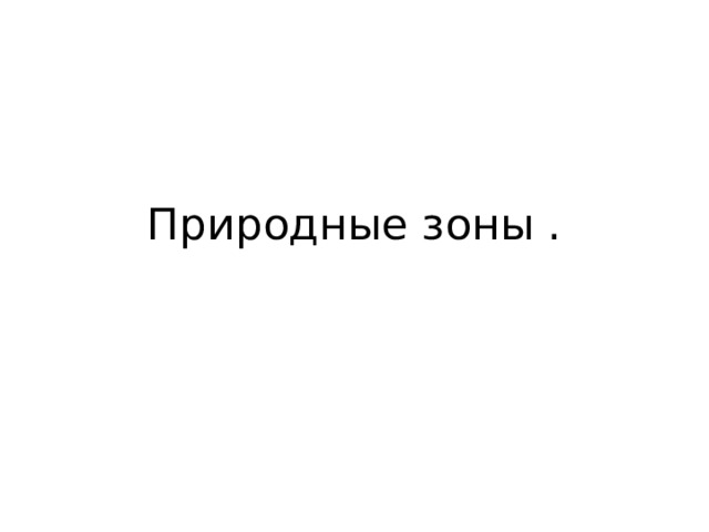 Природные зоны . 