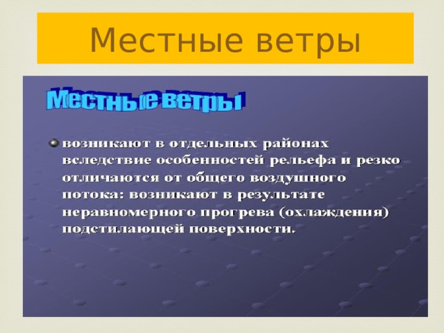 Местные ветры 