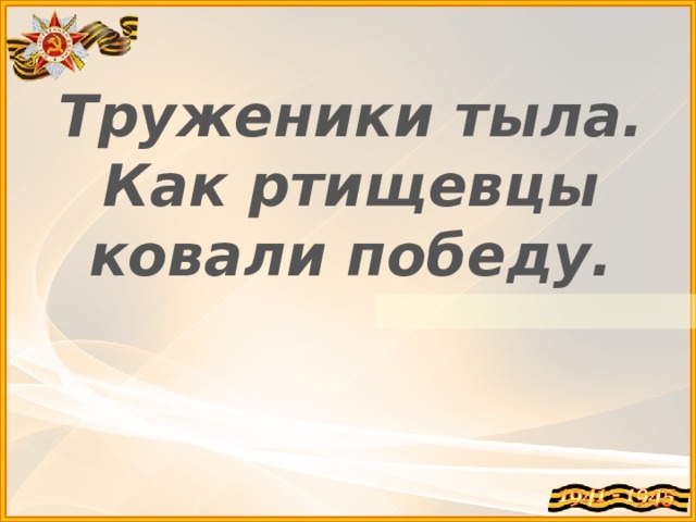 Труженики тыла. Как ртищевцы ковали победу.   