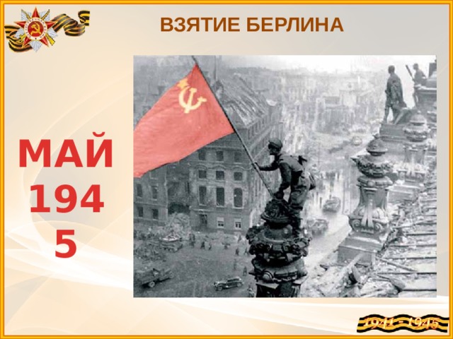 ВЗЯТИЕ БЕРЛИНА МАЙ 1945 