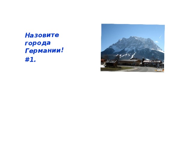 Назовите города Германии! #1.  