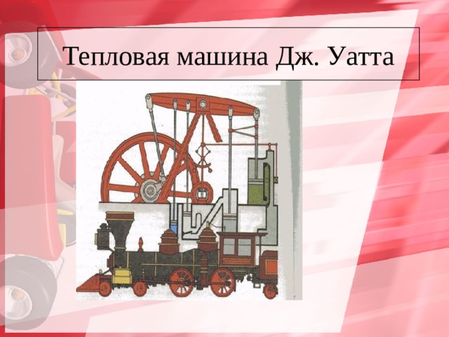 Тепловая машина Дж. Уатта 