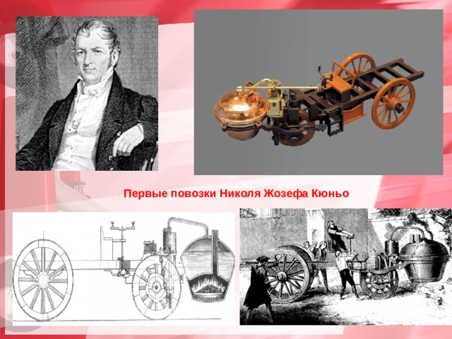 Первые повозки Николя Жозефа Кюньо 
